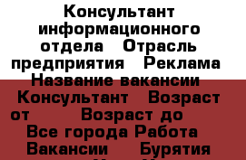 Консультант информационного отдела › Отрасль предприятия ­ Реклама › Название вакансии ­ Консультант › Возраст от ­ 20 › Возраст до ­ 60 - Все города Работа » Вакансии   . Бурятия респ.,Улан-Удэ г.